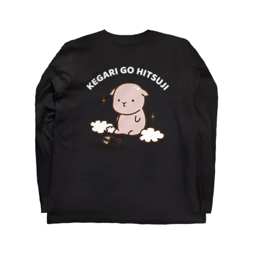 けがりごひつじ（刈り立て）文字白ver ロングスリーブTシャツ