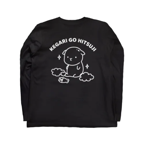 けがりごひつじ（刈り立て）線ver Long Sleeve T-Shirt