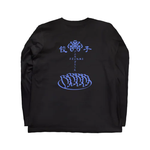 餃子パラダイス Long Sleeve T-Shirt