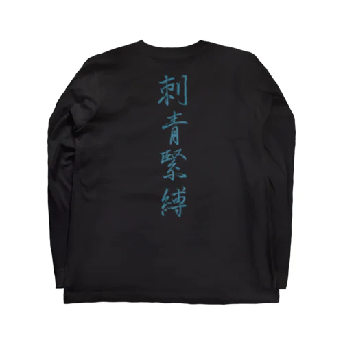 刺青緊縛（ターコイズ／両面プリント） Long Sleeve T-Shirt