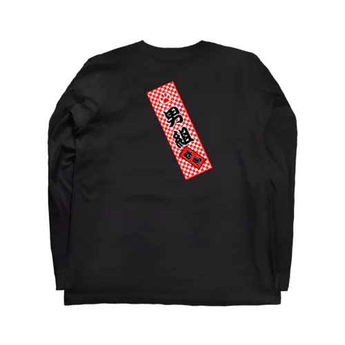 男組　No.2 Long Sleeve T-Shirt