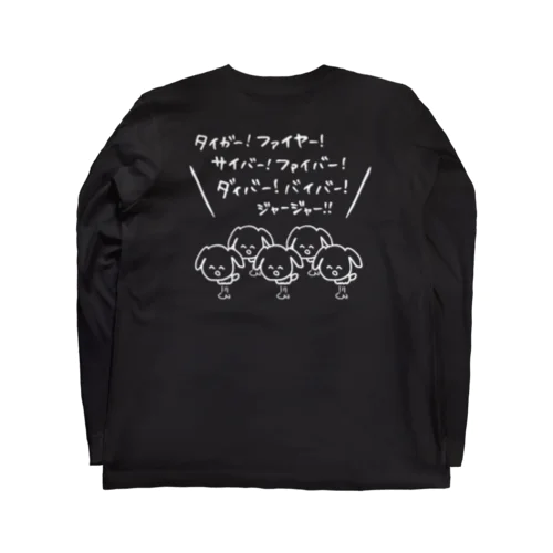 タイガー！ファイヤー！サイバー！ファイバー！ダイバー！バイバー！ジャージャー！ Long Sleeve T-Shirt