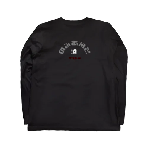 のみあかそひらがなロングスリーブ Long Sleeve T-Shirt