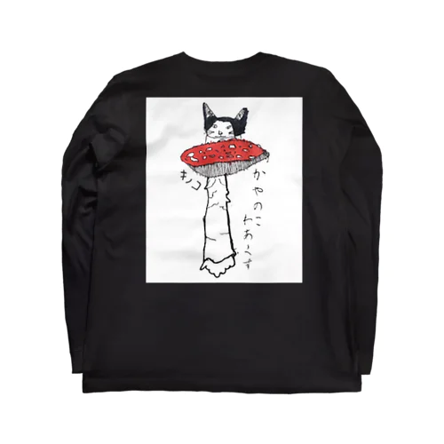 コウタのキノコ世界　6 kayanoko works Long Sleeve T-Shirt