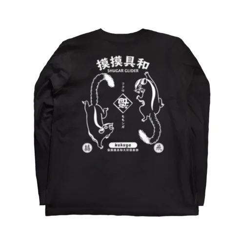 模模具和 Long Sleeve T-Shirt