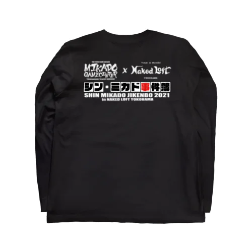 打倒！コロナ！！シンミカド事件簿 ロングスリーブTシャツ