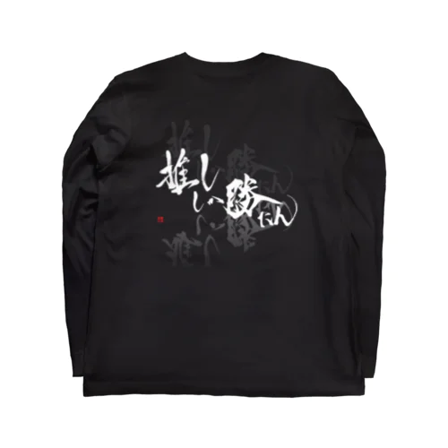 推ししか勝たん　バックプリント　純白Ver. Long Sleeve T-Shirt