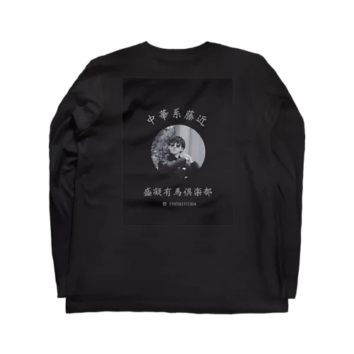 中華系藤近　BLACK ロングスリーブTシャツ