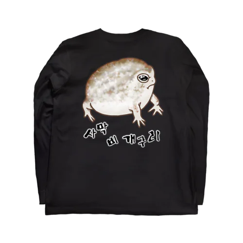 사막 비 개구리(ナマカフクラガエル) ハングルデザイン　背面プリント ロングスリーブTシャツ