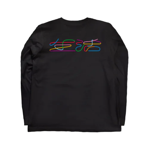 カラフルな生活 Long Sleeve T-Shirt