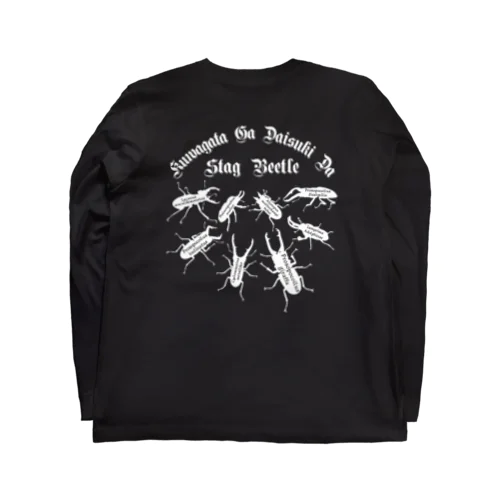 クワガタが大好きだ(ホワイトデザイン) Long Sleeve T-Shirt