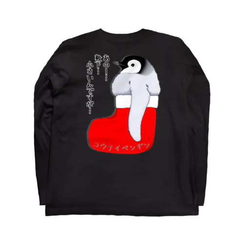 クリスマスの靴下が小さ過ぎると文句を言う皇帝ペンギンの子供　バックプリント Long Sleeve T-Shirt