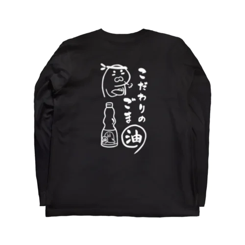 こだわりのゴマ油（ウラ/白） ロングスリーブTシャツ