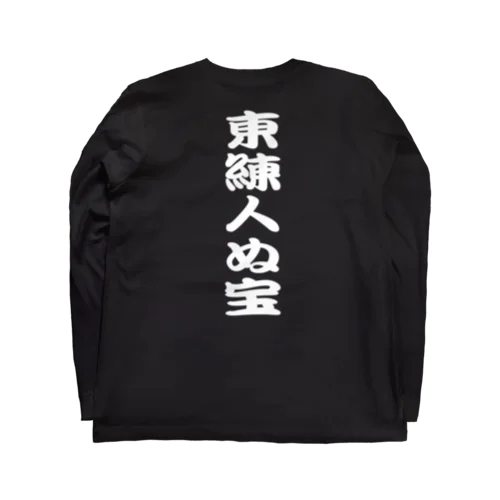 東練人ぬ宝ロンT Long Sleeve T-Shirt