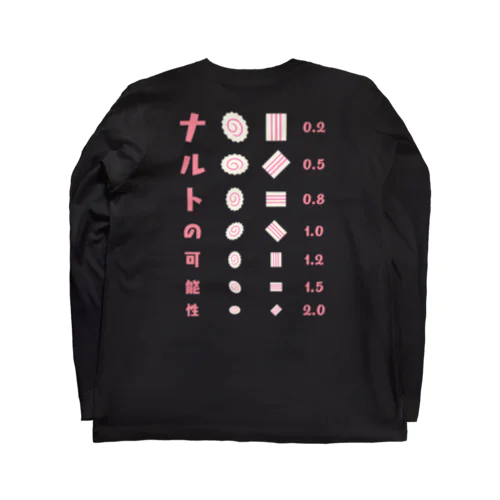 [★バック] ナルトの可能性【視力検査表パロディ】 Long Sleeve T-Shirt