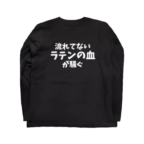 背中に「流れてないラテンの血が騒ぐ」(主張強め) Long Sleeve T-Shirt