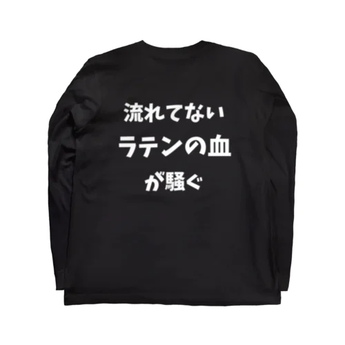 流れてないラテンの血が騒ぐ【主張最大・背中】 Long Sleeve T-Shirt