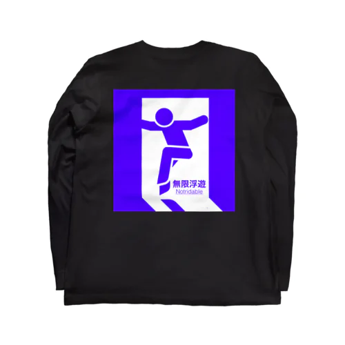 【無限浮遊】 Long Sleeve T-Shirt