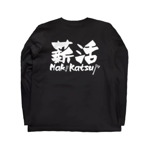 薪活しようぜ！ Long Sleeve T-Shirt