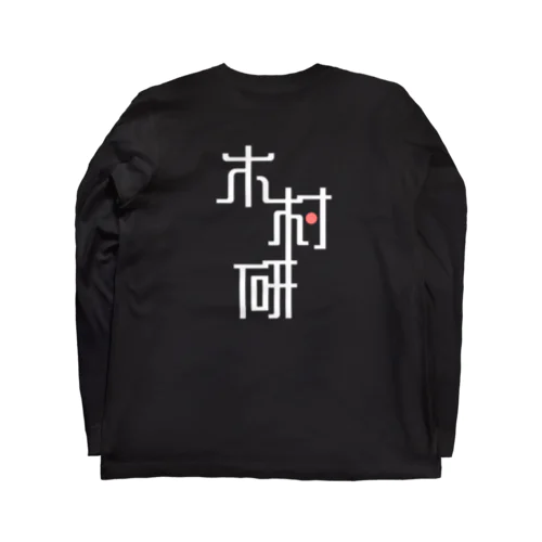 きむらぼ (背面) Long Sleeve T-Shirt