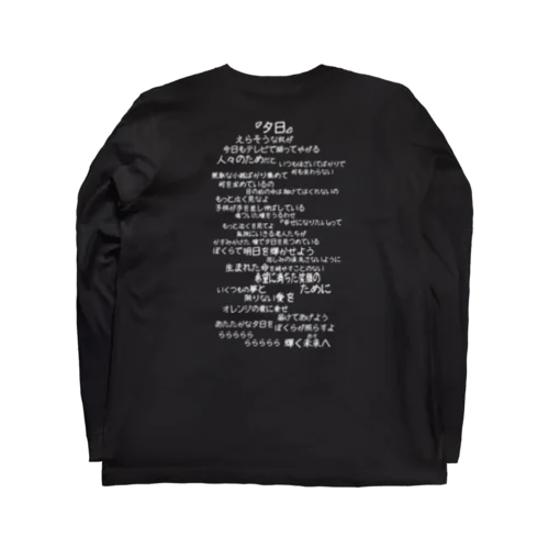 【バックプリント】夕日（白文字） Long Sleeve T-Shirt