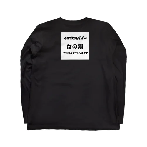 ユーモアダルト Long Sleeve T-Shirt