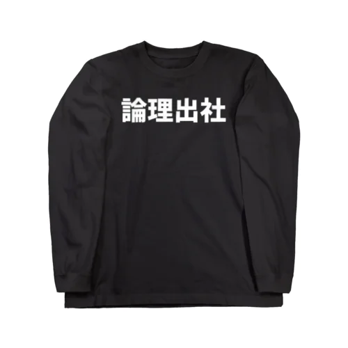 論理出社グッズ Long Sleeve T-Shirt