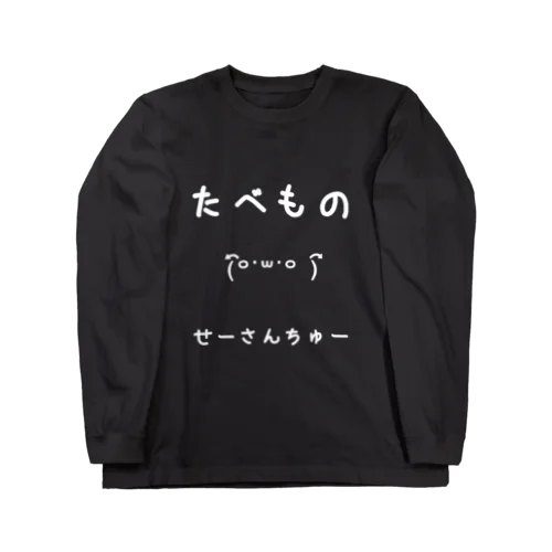 たべものせーさんちゅー・しろ ロングスリーブTシャツ