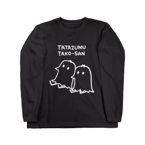 たたずむタコさん（白） ロングスリーブTシャツ