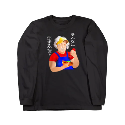 そんなに、似てますかねぇ？h.t.（白文字） Long Sleeve T-Shirt