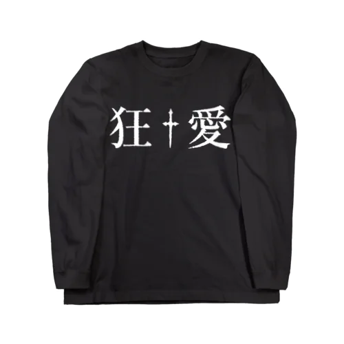 90年代V系インスパイアグッズ・・・狂愛・・・†  Long Sleeve T-Shirt