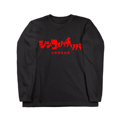 シン・コメハチソバ Long Sleeve T-Shirt