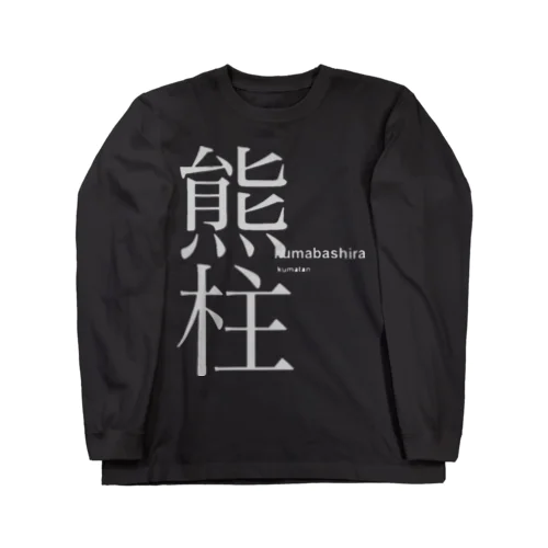 くまたんグッズ Long Sleeve T-Shirt