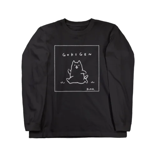 黒ごきげん犬 Long Sleeve T-Shirt