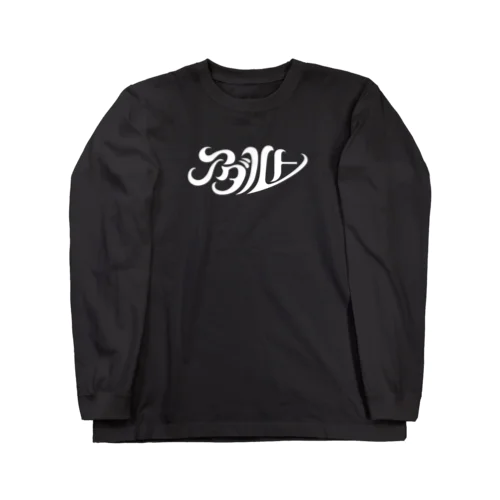 アダルト（白） Long Sleeve T-Shirt