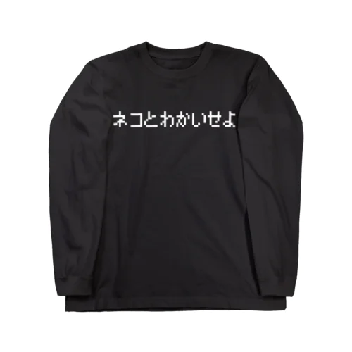 ネコとわかいせよ-ネコと和解せよ- 白ロゴ ロングスリーブTシャツ