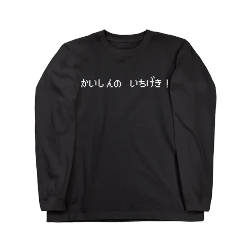 かいしんのいちげき! 白ロゴ Long Sleeve T-Shirt