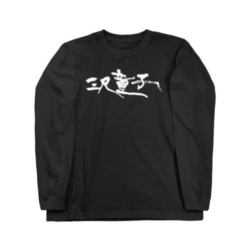 三尺童子　ハマダ殴り書きロゴ Long Sleeve T-Shirt