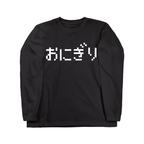 おにぎり 白ロゴ Long Sleeve T-Shirt