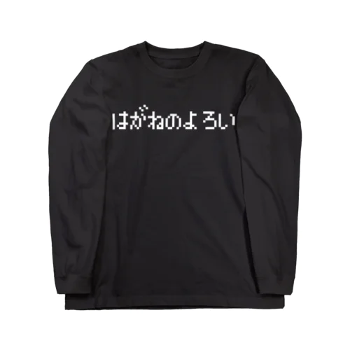 はがねのよろい-鋼の鎧- 白ロゴ Long Sleeve T-Shirt