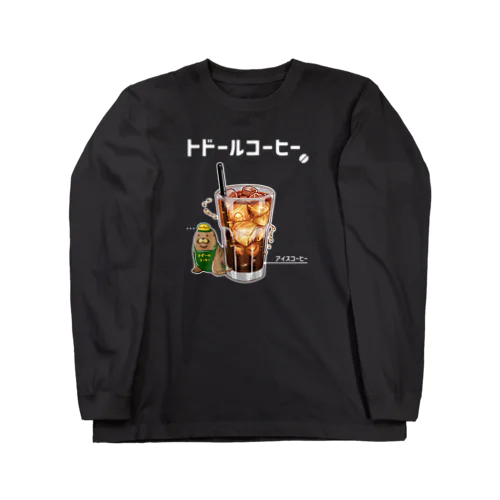 トドールコーヒー（白字） ロングスリーブTシャツ