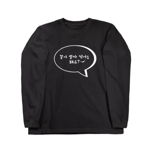 一緒にセルカ撮ってもいいですか？㊸ ロングスリーブTシャツ