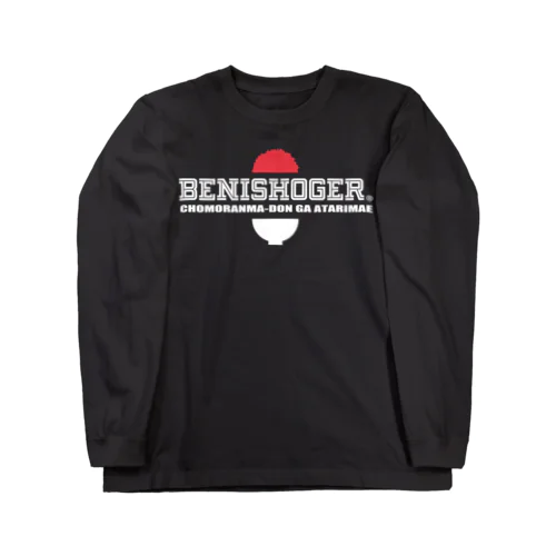 BENISHOGER 白 ロングスリーブTシャツ