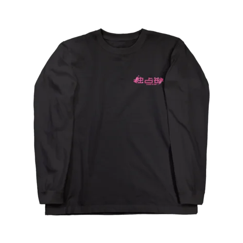 強かに欲す Long Sleeve T-Shirt