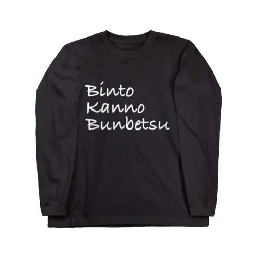 BKBロンT(ビンと缶の分別ver.ブラック) ロングスリーブTシャツ