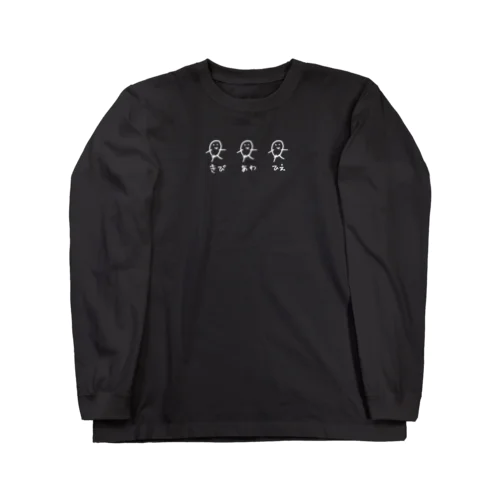 穀物トリオ（白） Long Sleeve T-Shirt