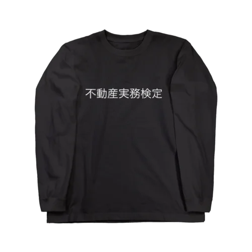 不動産実務検定グッズ ロングスリーブTシャツ