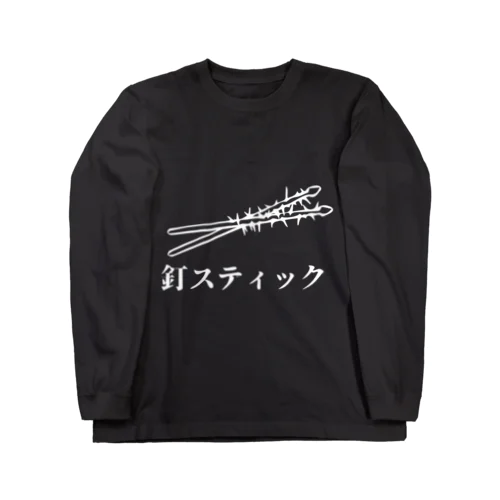 釘スティック。白字ver Long Sleeve T-Shirt