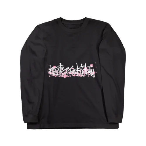 極東アイセキ計画。桜ver Long Sleeve T-Shirt