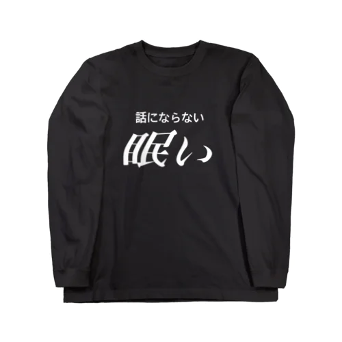 眠い　白文字 ロングスリーブTシャツ